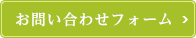 お問い合わせフォーム