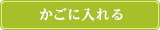 カゴに入れる